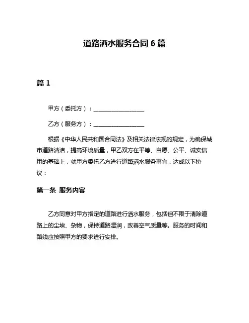 道路洒水服务合同6篇