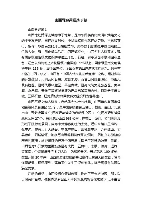 山西导游词精选5篇 2