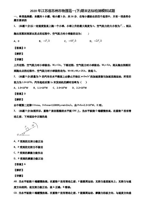 2020年江苏省苏州市物理高一(下)期末达标检测模拟试题含解析