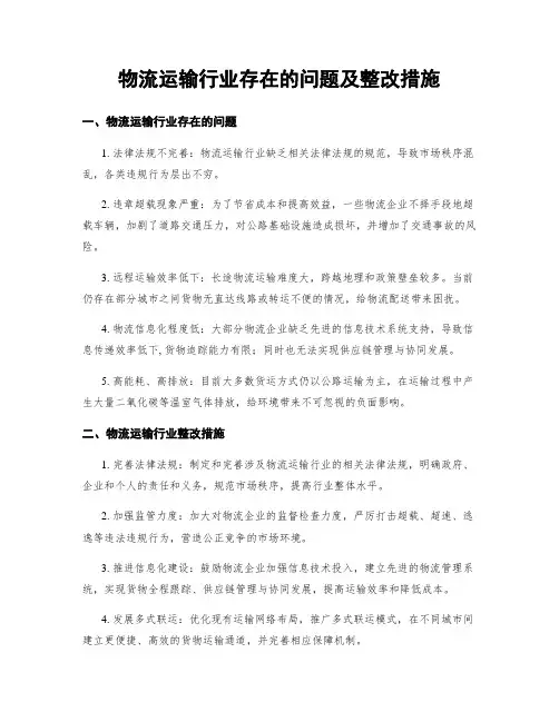 物流运输行业存在的问题及整改措施
