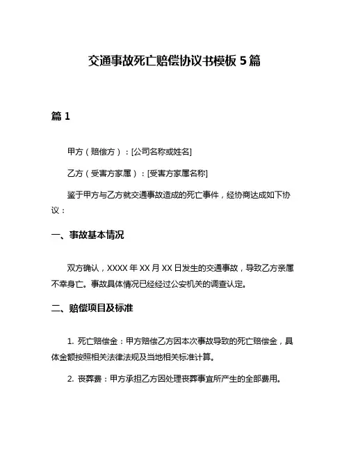 交通事故死亡赔偿协议书模板5篇