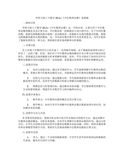 华师大版八下数学20.2.1《中位数和众数》说课稿