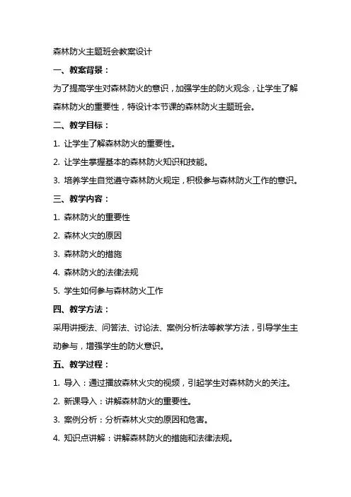 森林防火主题班会教案设计