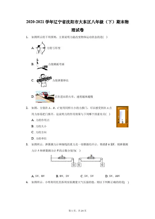2020-2021学年辽宁省沈阳市大东区八年级(下)期末物理试卷(附答案详解)