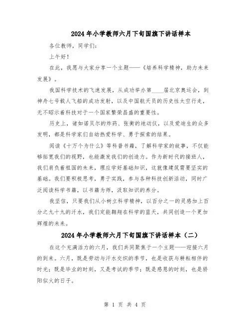 2024年小学教师六月下旬国旗下讲话样本（三篇）
