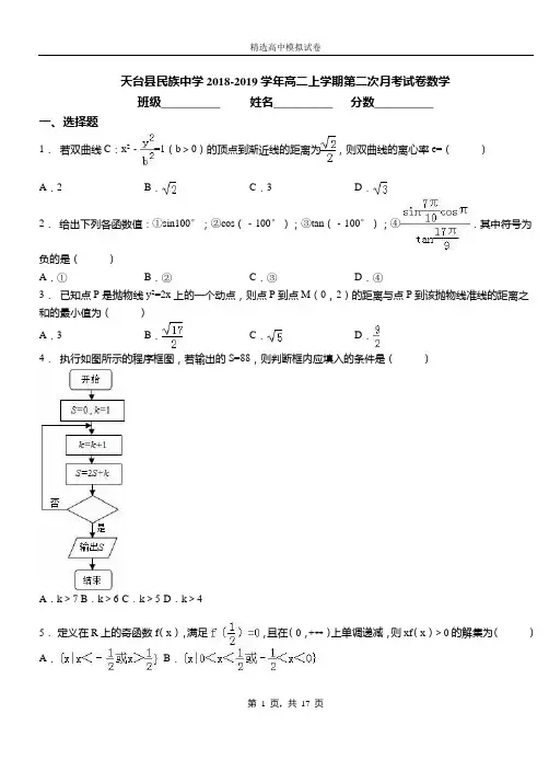 天台县民族中学2018-2019学年高二上学期第二次月考试卷数学