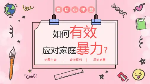 如何有效应对家庭暴力 PPT 04