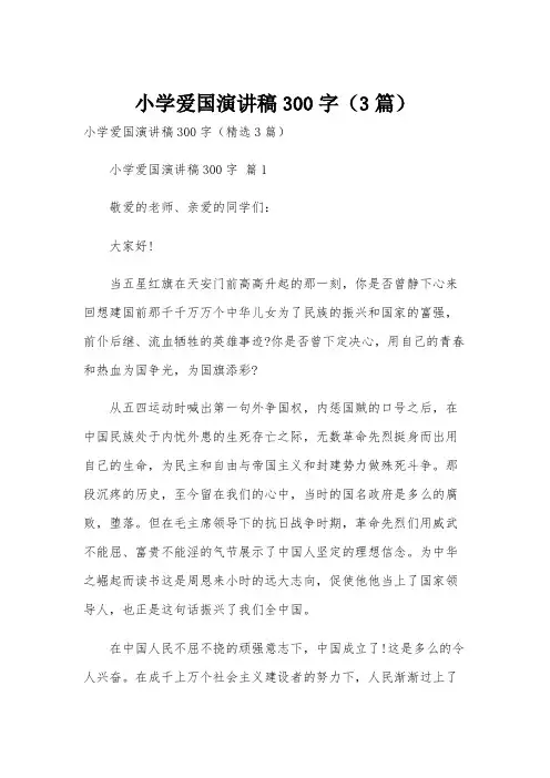 小学爱国演讲稿300字(3篇)