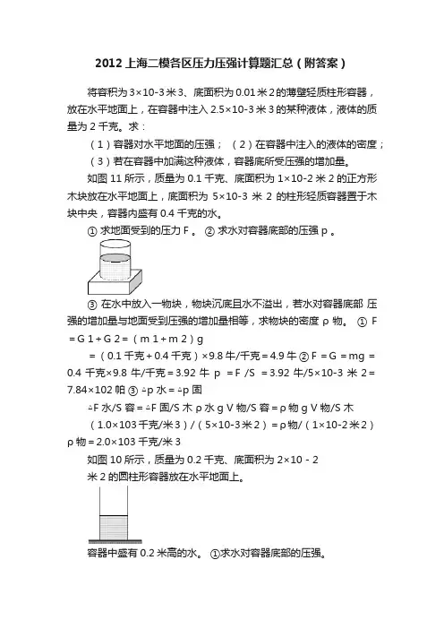 2012上海二模各区压力压强计算题汇总（附答案）