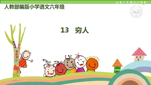 六年级上册语文-13 穷人人教(部编版) (共39张PPT课件)PPT课件
