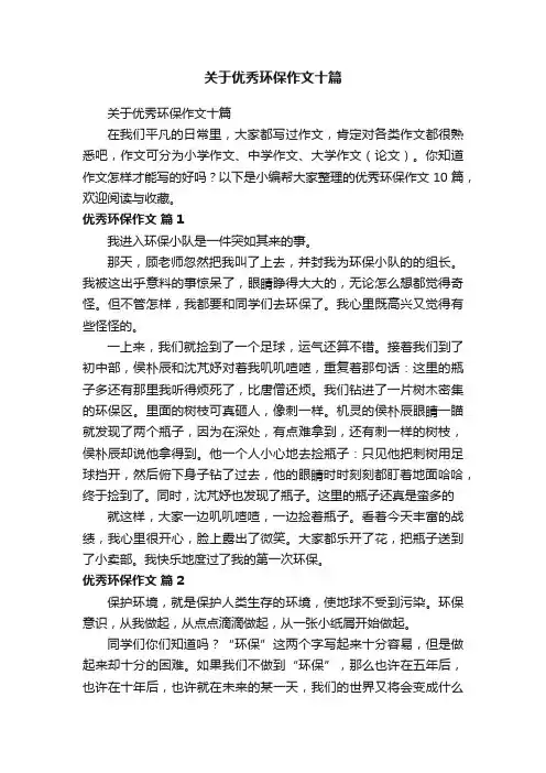 关于优秀环保作文十篇