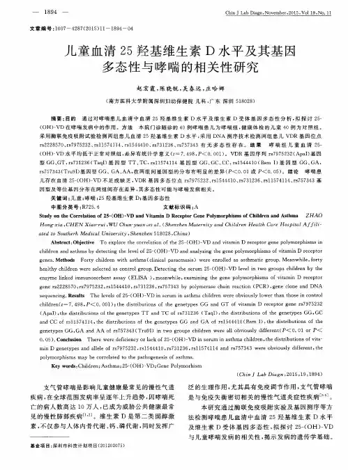 儿童血清25羟基维生素D水平及其基因多态性与哮喘的相关性研究