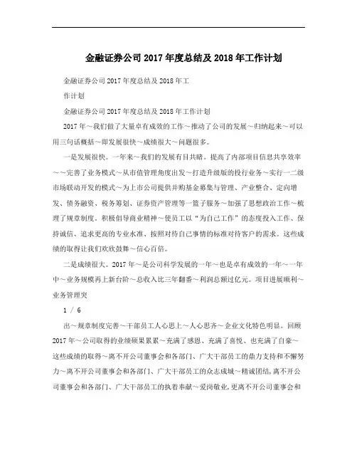 金融证券公司2017年度总结及2018年工作计划