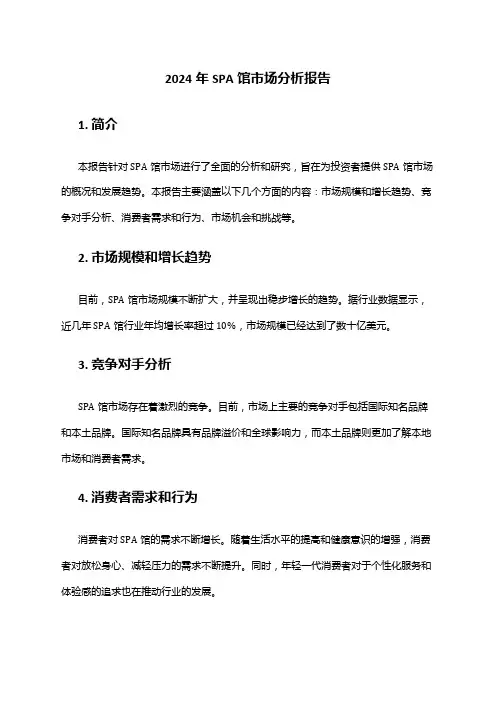 2024年SPA馆市场分析报告