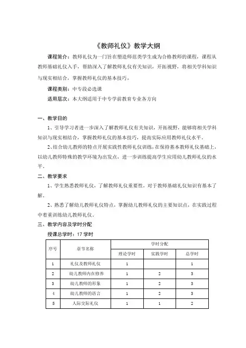 教师礼仪大纲