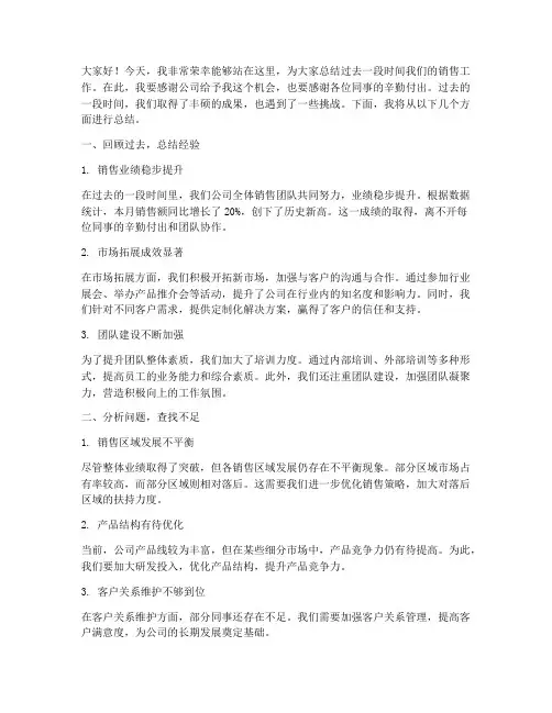 销售领导上台总结发言稿