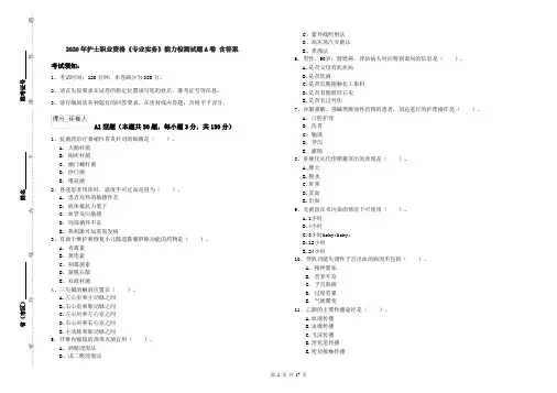 2020年护士职业资格《专业实务》能力检测试题A卷 含答案