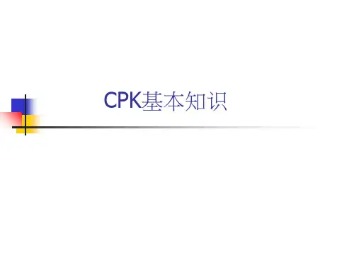 质量管理工具CPK ppt课件