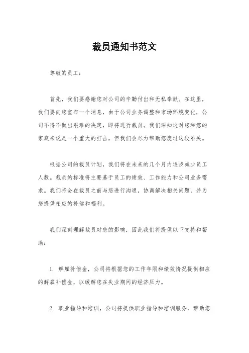 裁员通知书范文