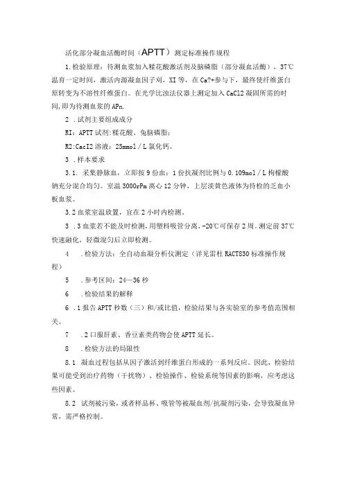 活化部分凝血活酶时间(APTT)测定标准操作规程