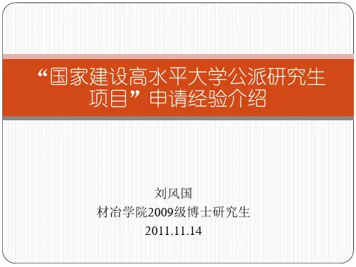 国家建设高水平大学公派研究生项目申请经验介绍