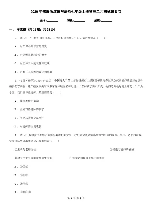 2020年部编版道德与法治七年级上册第三单元测试题B卷