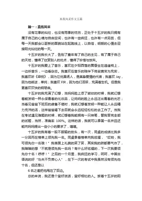 真我风采作文五篇_写自然的作文_