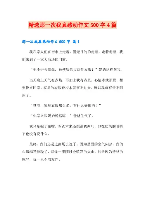 精选那一次我真感动作文500字4篇