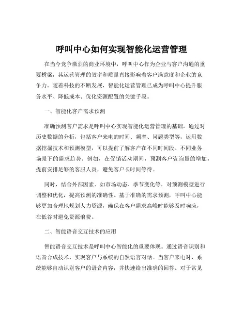 呼叫中心如何实现智能化运营管理