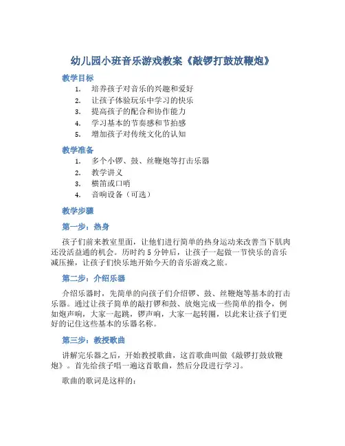 幼儿园小班音乐游戏教案《敲锣打鼓放鞭炮》