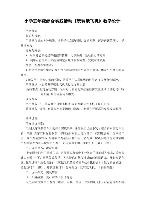 小学五年级综合实践活动《玩转纸飞机》教学设计