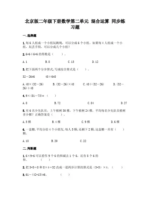 北京版二年级下册数学第二单元-混合运算-同步练习题【含答案】