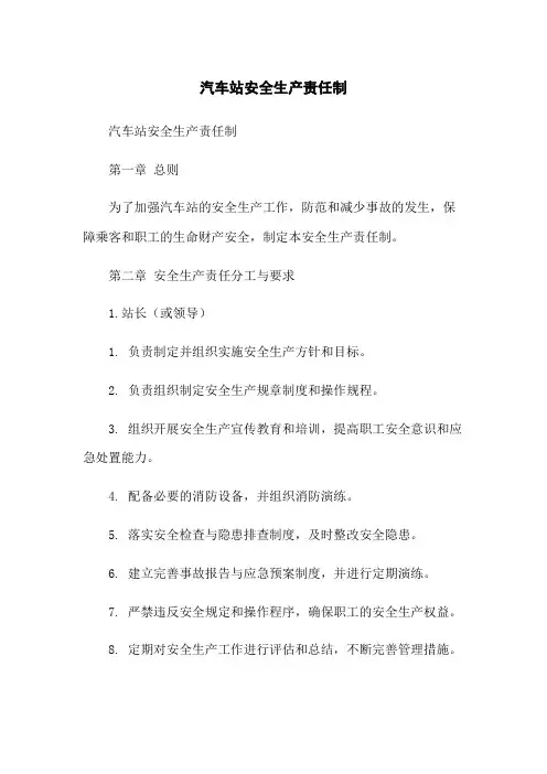 汽车站安全生产责任制