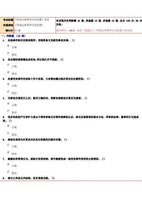 100分《事故灾难事件应对处置》试卷