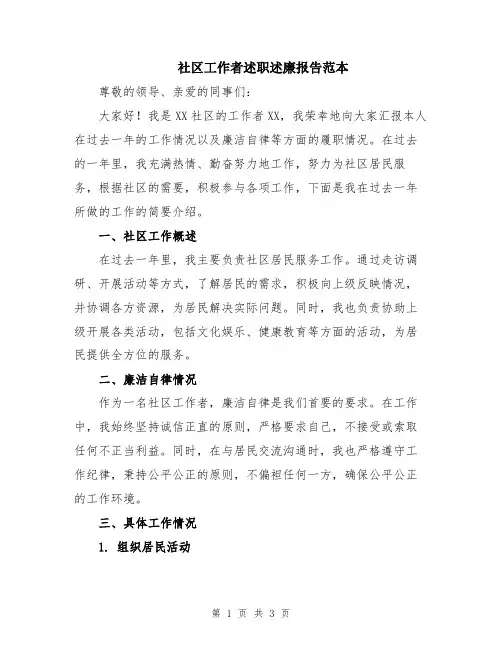 社区工作者述职述廉报告范本