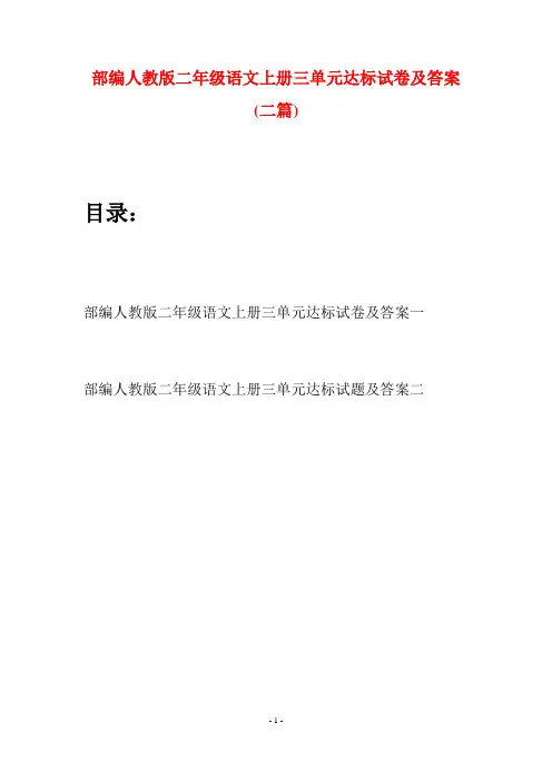 部编人教版二年级语文上册三单元达标试卷及答案(二套)