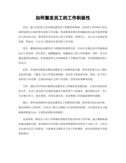 如何激发员工的工作积极性