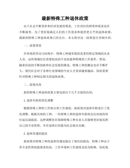 最新特殊工种退休政策