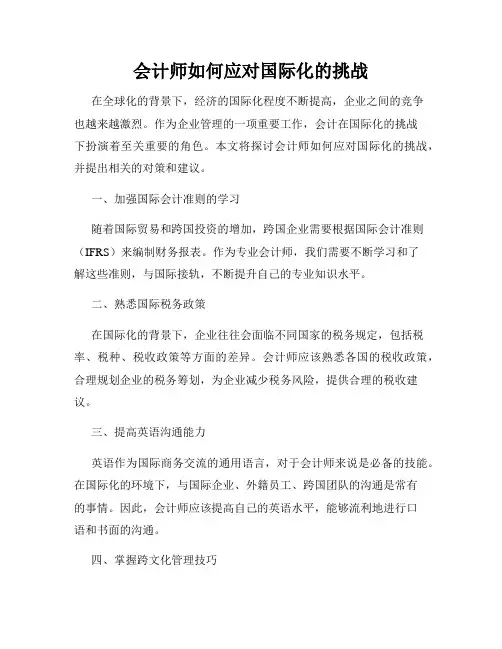 会计师如何应对国际化的挑战