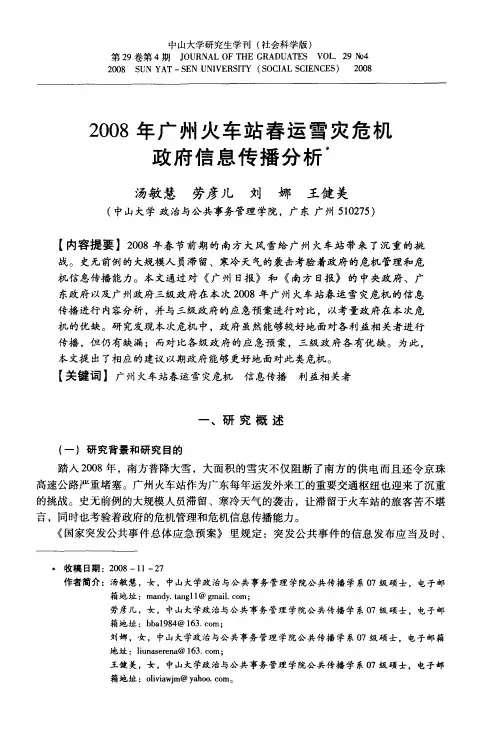 2008年广州火车站春运雪灾危机政府信息传播分析