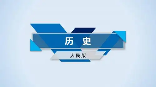 2018高考历史一轮(人民版)课件：必修1专题一 古代中国的政治制度 第1讲