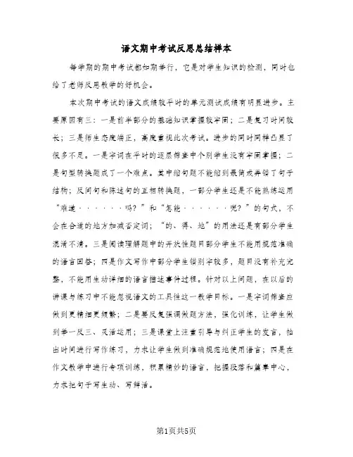 语文期中考试反思总结样本（4篇）