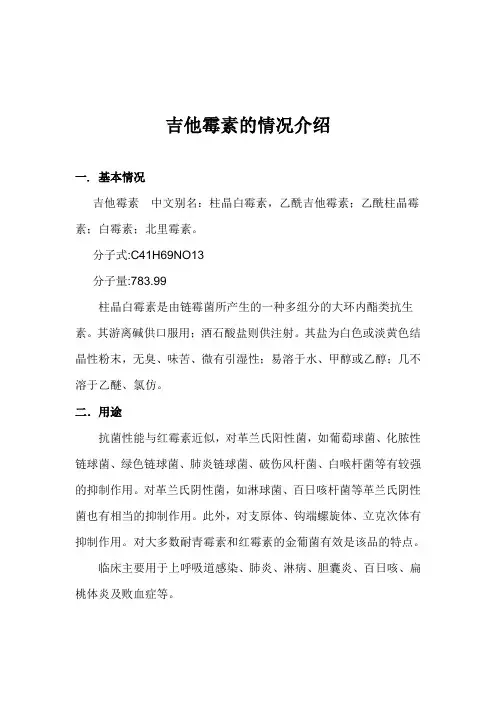 吉他霉素的情况介绍