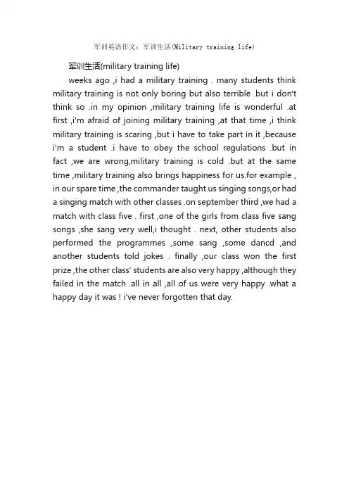 军训英语作文：军训生活（Militarytraininglife）_作文800字_军训作文_