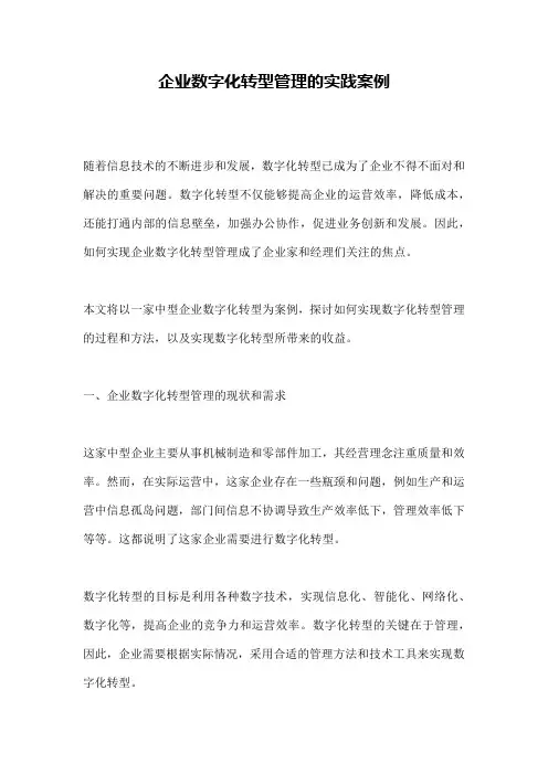企业数字化转型管理的实践案例