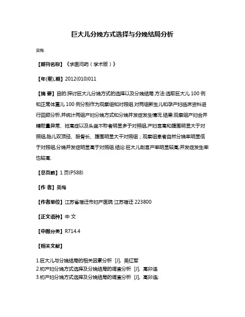 巨大儿分娩方式选择与分娩结局分析