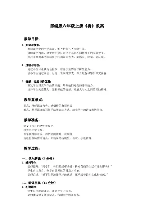 部编版六年级上册语文课文《桥》教案