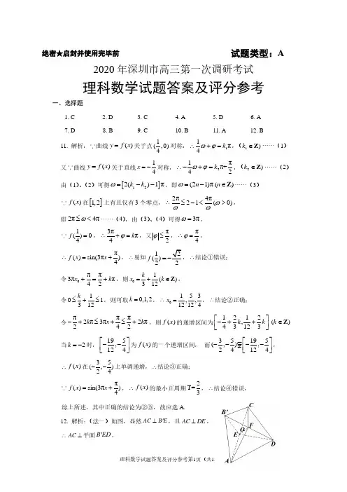 2020届广东省深圳市2017级高三下学期一调考试数学(理)试卷参考答案