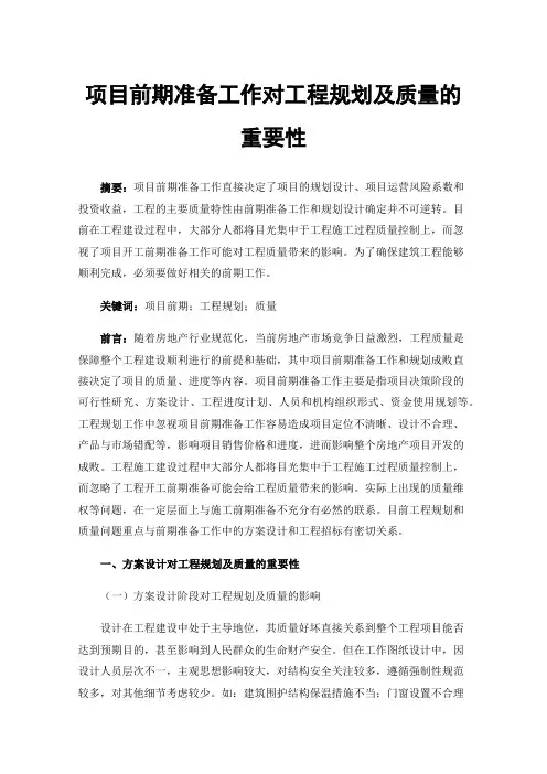 项目前期准备工作对工程规划及质量的重要性