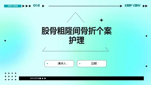 股骨粗隆间骨折个案护理